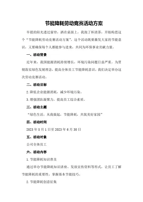 节能降耗劳动竞赛活动方案