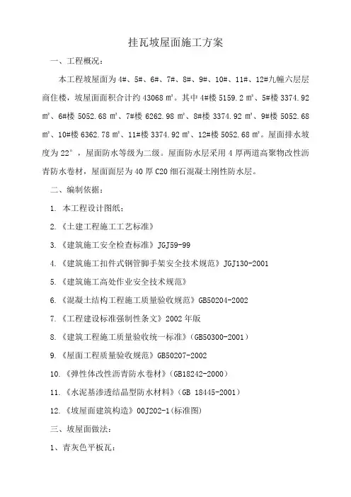 挂瓦坡屋面施工方案