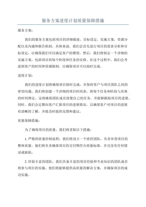 服务方案进度计划质量保障措施