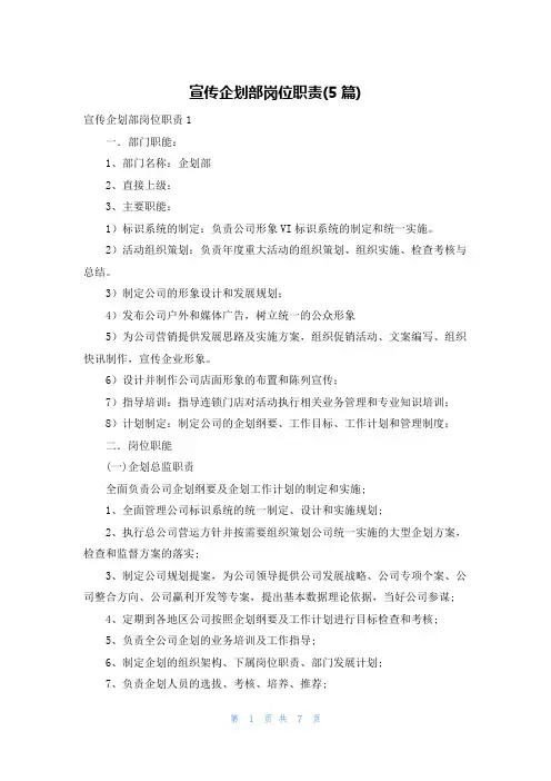 宣传企划部岗位职责(5篇)