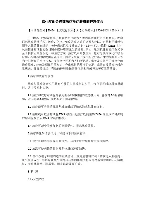 放化疗配合深部热疗治疗肿瘤的护理体会
