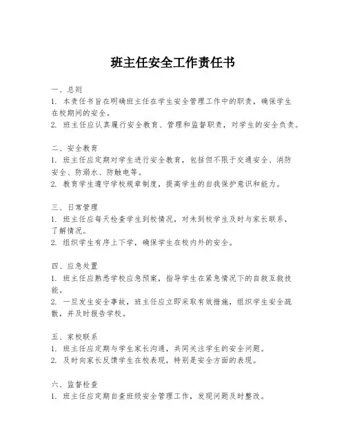 班主任安全工作责任书