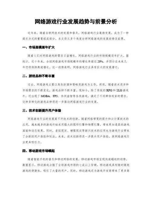 网络游戏行业发展趋势与前景分析