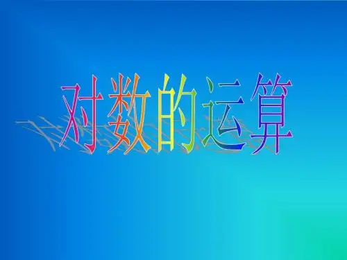 2.2.1对数与对数运算(第二课时——对数运算)