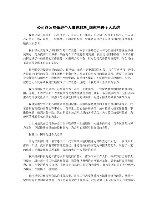 公司办公室先进个人事迹材料_国库先进个人总结