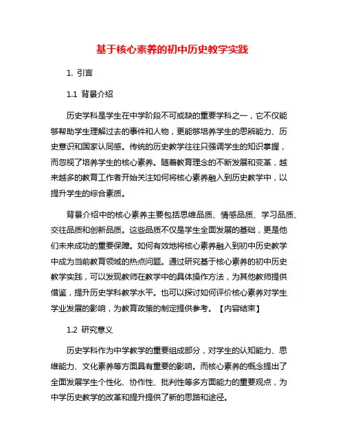 基于核心素养的初中历史教学实践