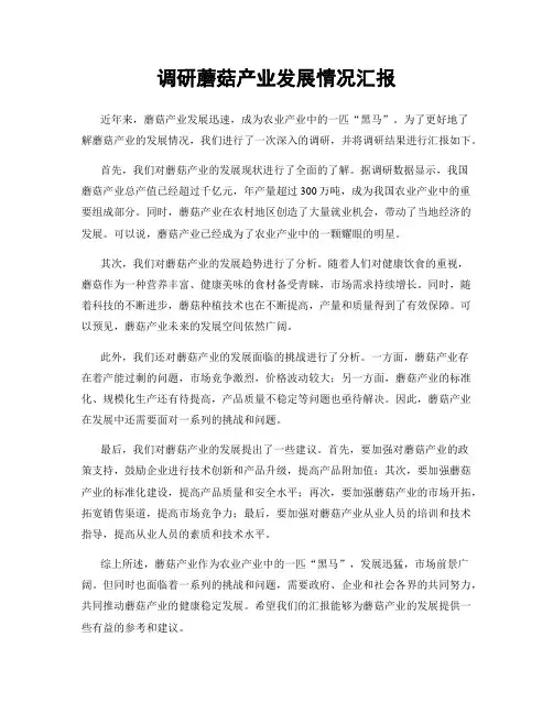 调研蘑菇产业发展情况汇报