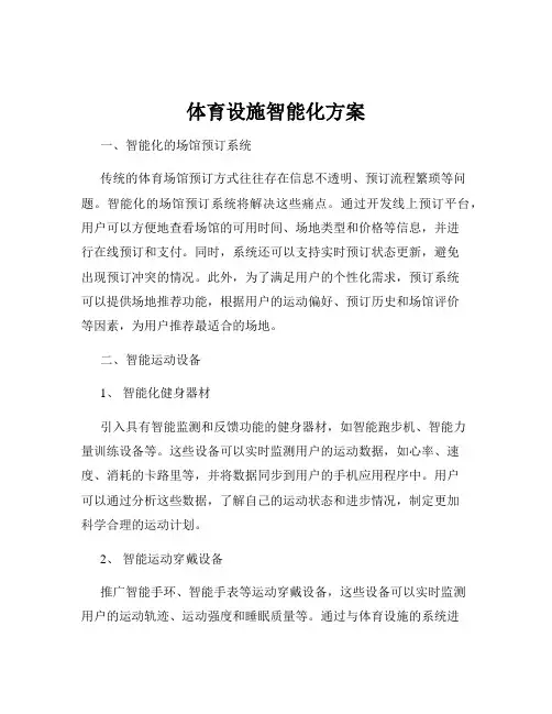 体育设施智能化方案