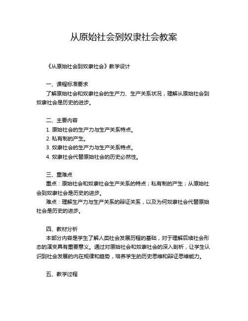 从原始社会到奴隶社会教案