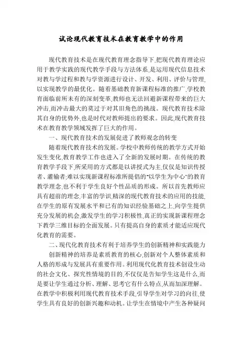 试论现代教育技术在教育教学中的作用