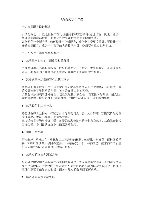 食品配方设计知识
