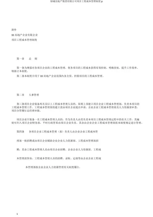绿城房地产集团有限公司项目工程成本管理制度p