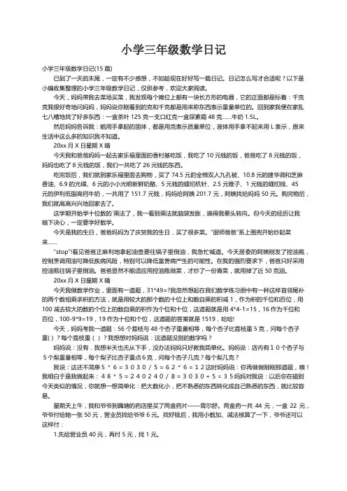 小学三年级数学日记(15篇)