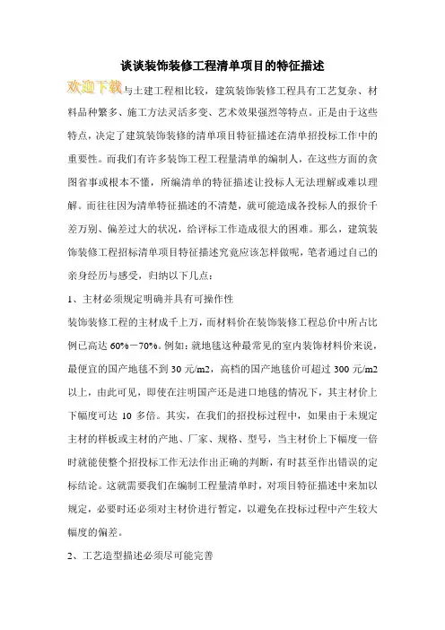 谈谈装饰装修工程清单项目的特征描述