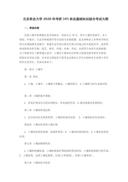 北京林业大学345林业基础知识综合2020年考研专业课初试大纲