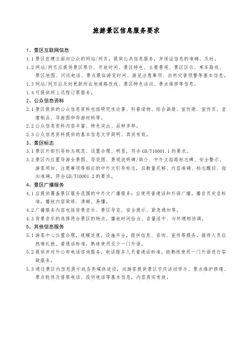 旅游景区信息服务要求