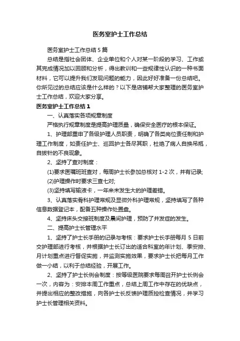 医务室护士工作总结