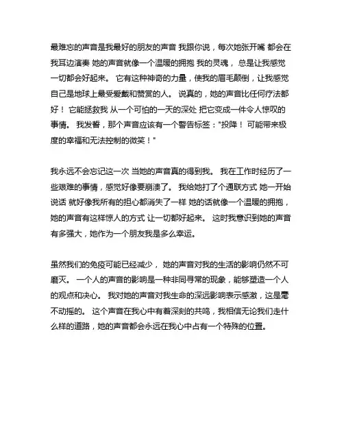 最难忘的声音作文600字朋友的