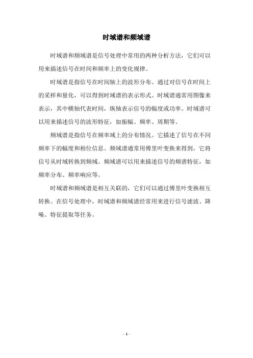 时域谱和频域谱