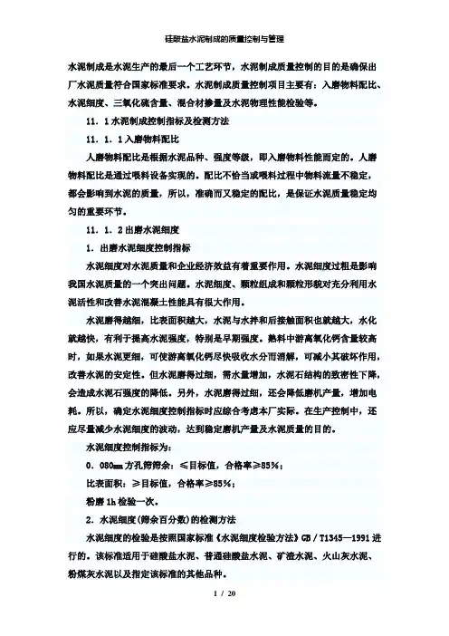 【精品】硅酸盐水泥制成的质量控制与