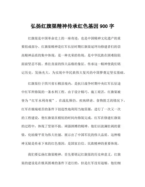 弘扬红旗渠精神传承红色基因900字