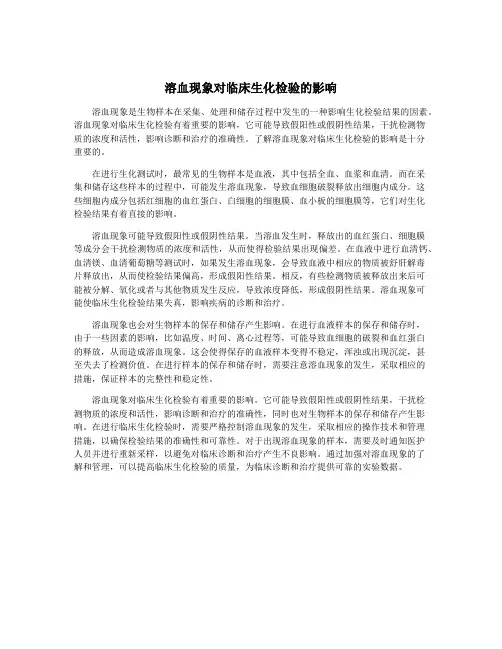 溶血现象对临床生化检验的影响