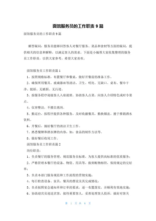 面馆服务员的工作职责9篇