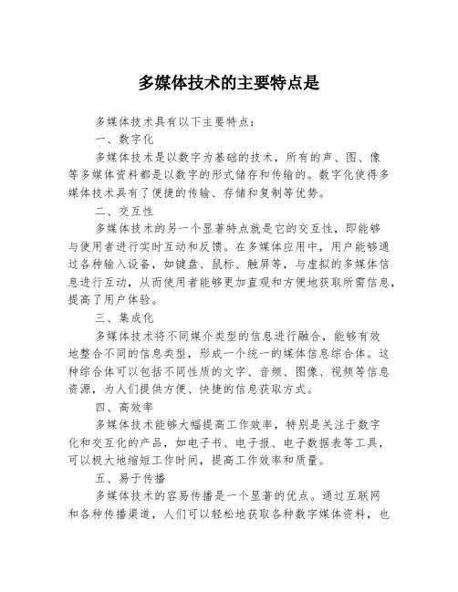 多媒体技术的主要特点是