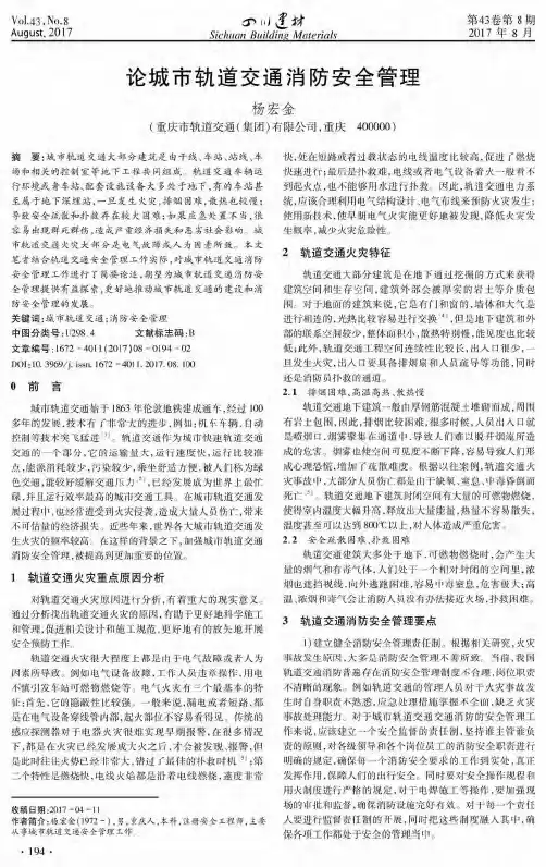 论城市轨道交通消防安全管理