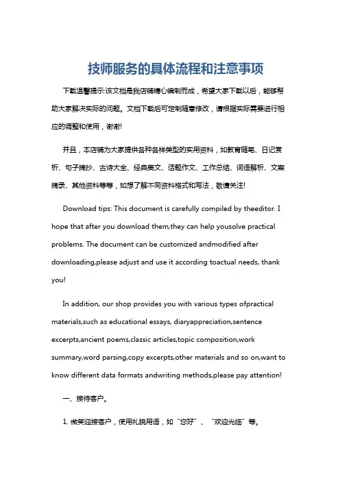 技师服务的具体流程和注意事项