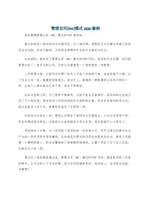 管理合同(mc)模式 ppp案例