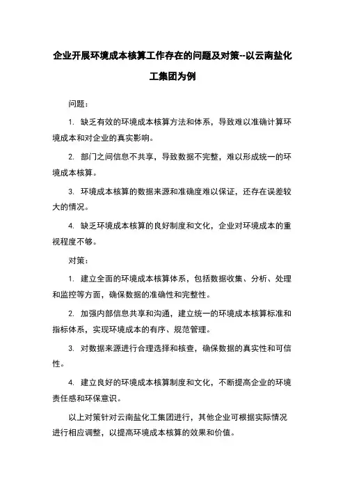 企业开展环境成本核算工作存在的问题及对策--以云南盐化工集团为例