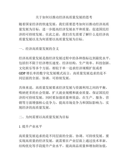 关于如何以推动经济高质量发展的思考