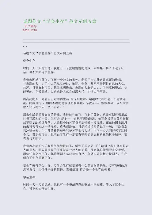 话题作文“学会生存”范文示例五篇(整理精校版)