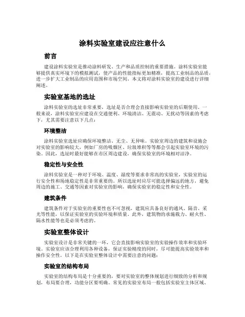 涂料实验室建设应注意什么