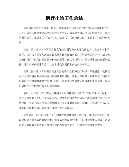 医疗出诊工作总结