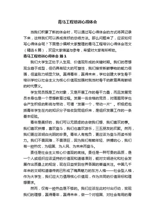 青马工程培训心得体会范文（精选6篇）