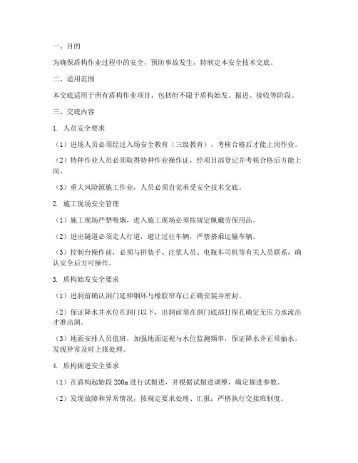 盾构作业安全技术交底模板