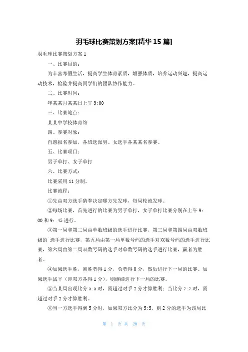 羽毛球比赛策划方案[精华15篇]