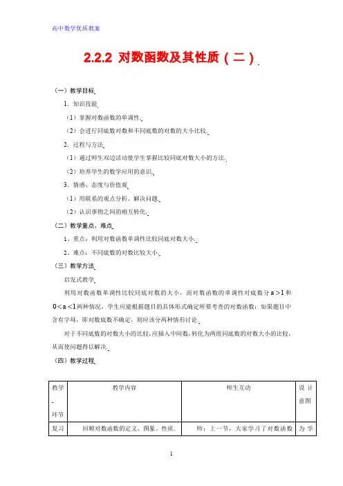 高中数学优质教案 对数函数及其性质(二)