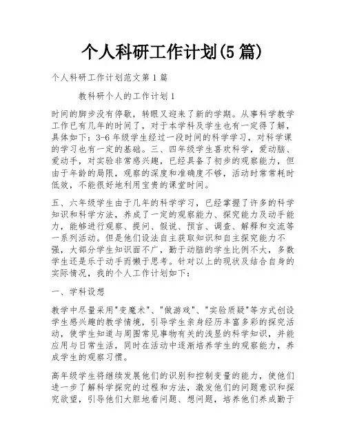个人科研工作计划(5篇)