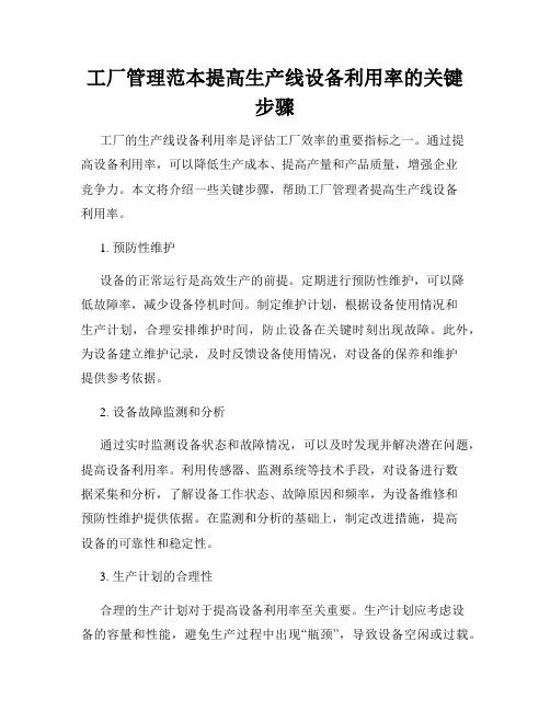 工厂管理范本提高生产线设备利用率的关键步骤
