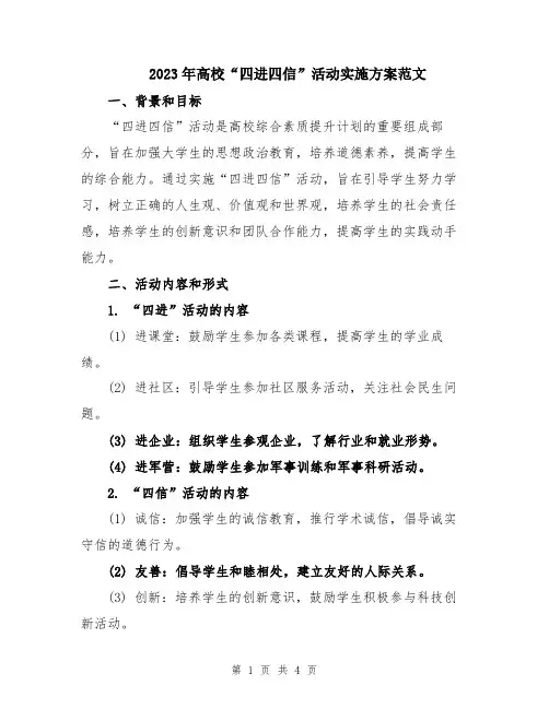 2023年高校“四进四信”活动实施方案范文