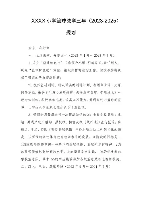 小学篮球教学三年(2023-2025)规划