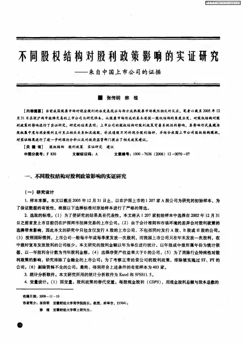 不同股权结构对股利政策影响的实证研究——来自中国上市公司的证据