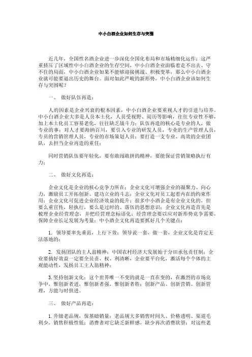 中小白酒企业如何生存与突围