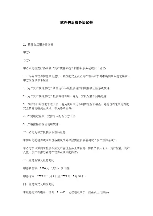 软件售后服务协议书