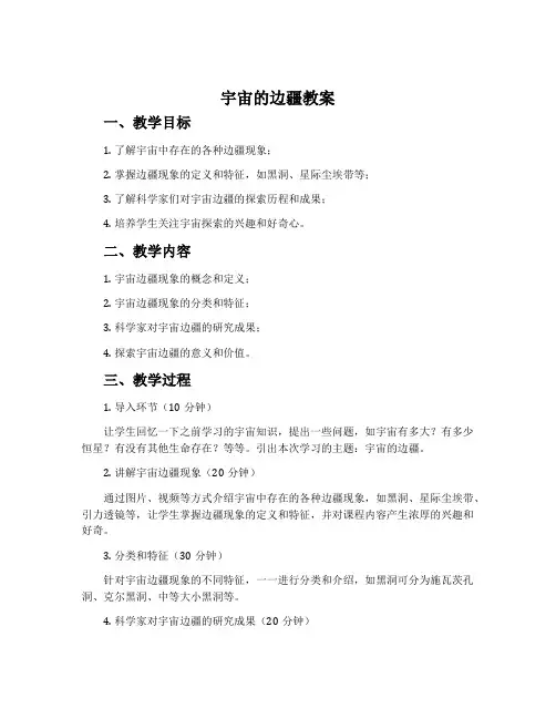 《宇宙的边疆》教案