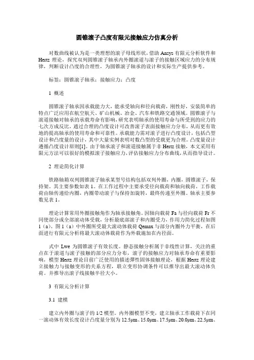 圆锥滚子凸度有限元接触应力仿真分析