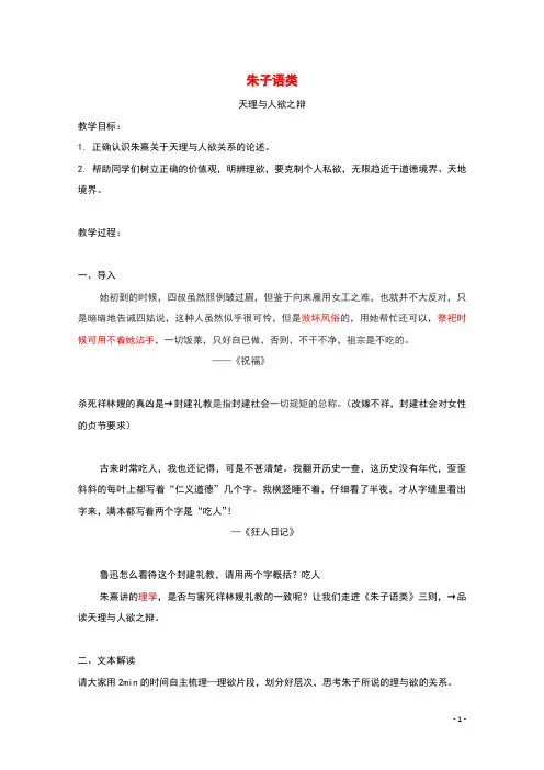 2021_2022学年高中语文第七单元天理人欲朱子语类三则教案7新人教版选修中国文化经典研读